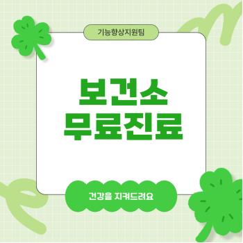 [기능향상지원팀] 보건소 무료 진료 이미지