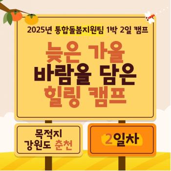 [통합돌봄지원팀] 함께라서 가능했던 1박 2일, 춘천으로 떠난 캠프 이야기 (2일차) 이미지