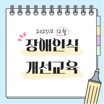 [상담가족지원팀] 2025년 12월 장애인식개선 교육 진행 이미지