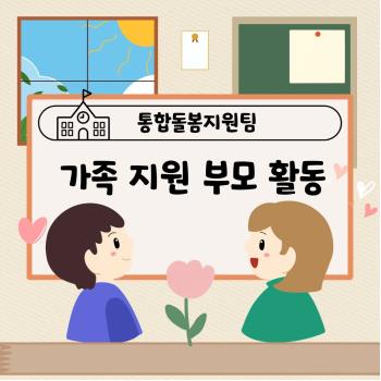 [통합돌봄지원팀] 2025년 통합돌봄서비스 가족지원 '부모활동' 이미지