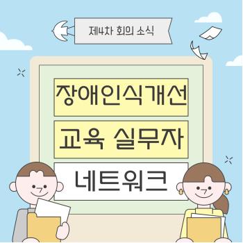 [상담가족지원팀] 2025년 제4차 장애인식개선 교육 실무자 네트워크 이미지