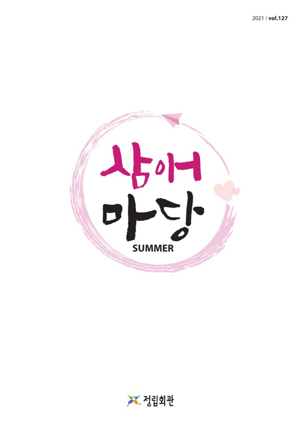 2021년 삼애마당 여름호 이미지