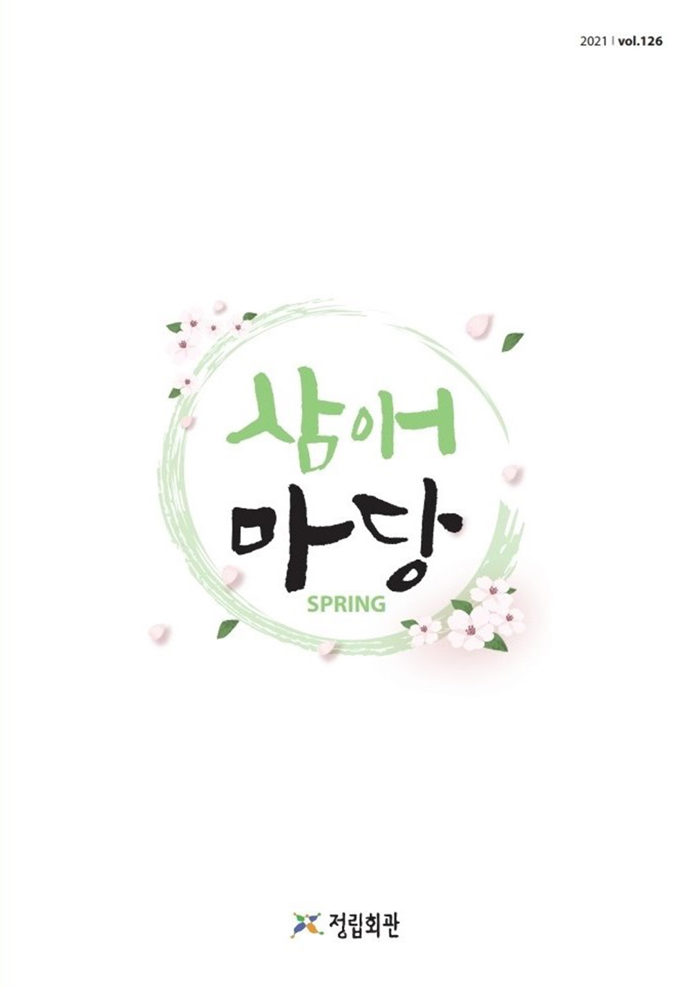 2021년 삼애마당 봄호 이미지