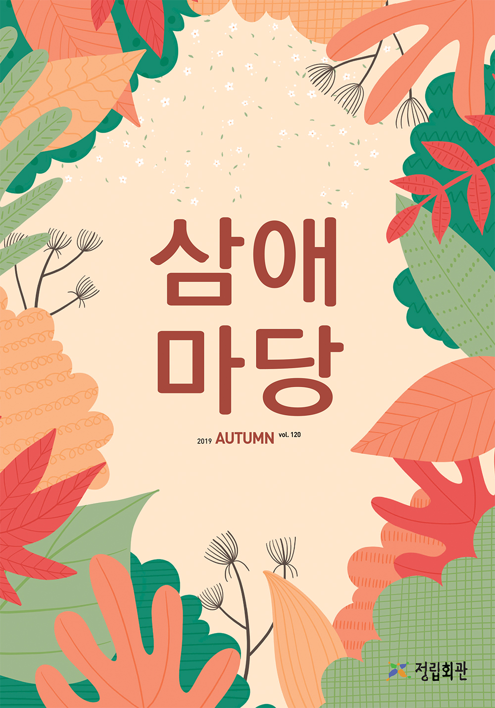 2019년 삼애마당 가을호 이미지