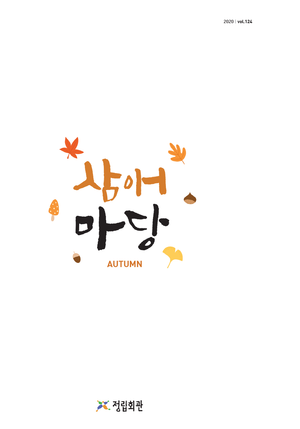 2020년 삼애마당 가을호 이미지