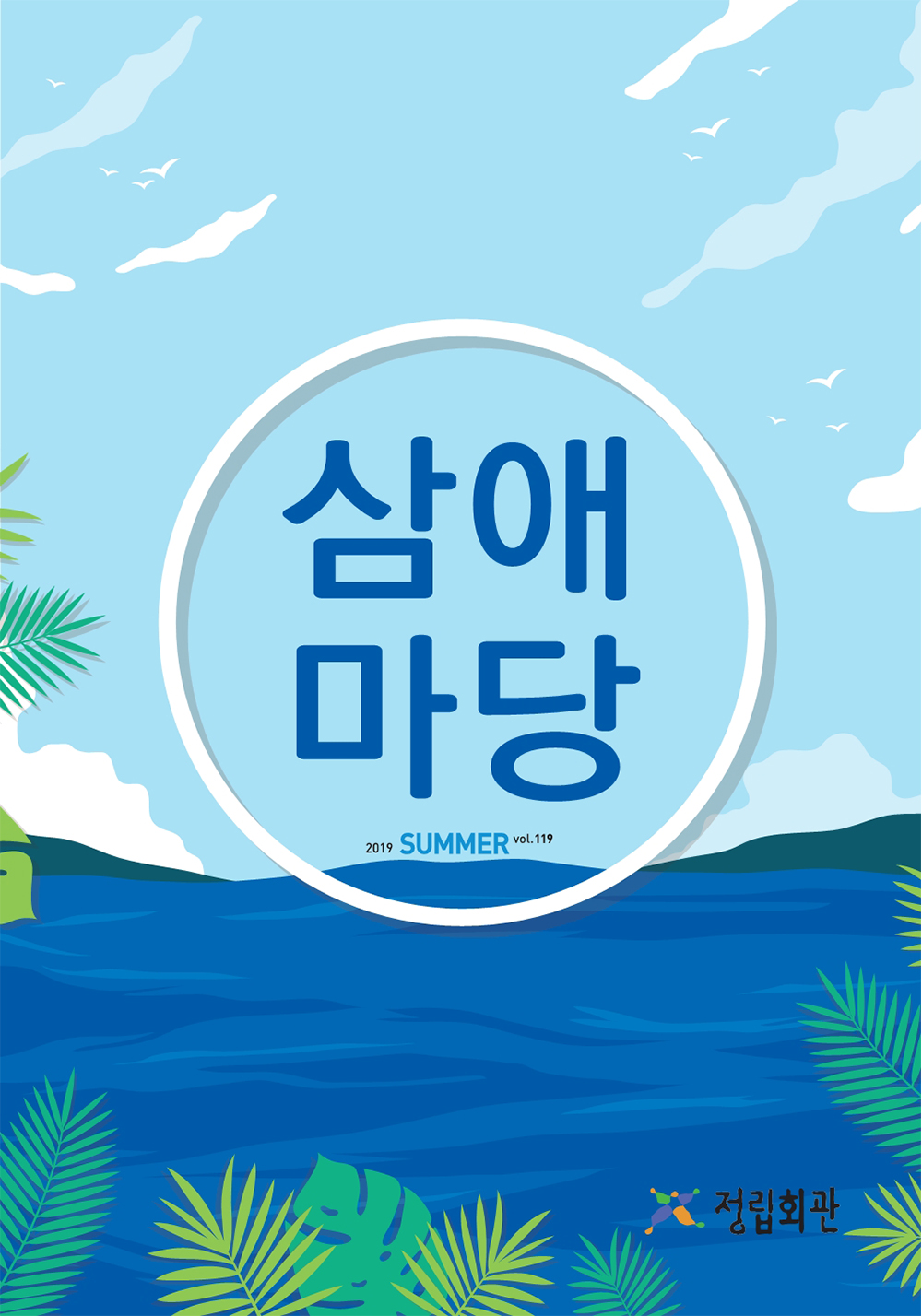 2019년 삼애마당 여름호 이미지