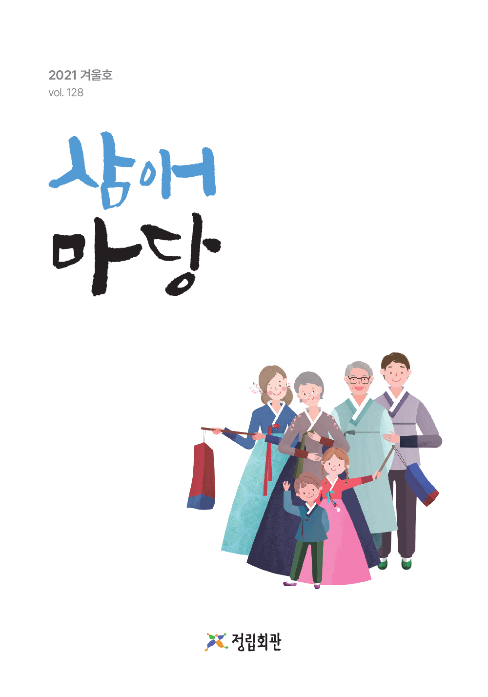 2021년 삼애마당 겨울호 이미지