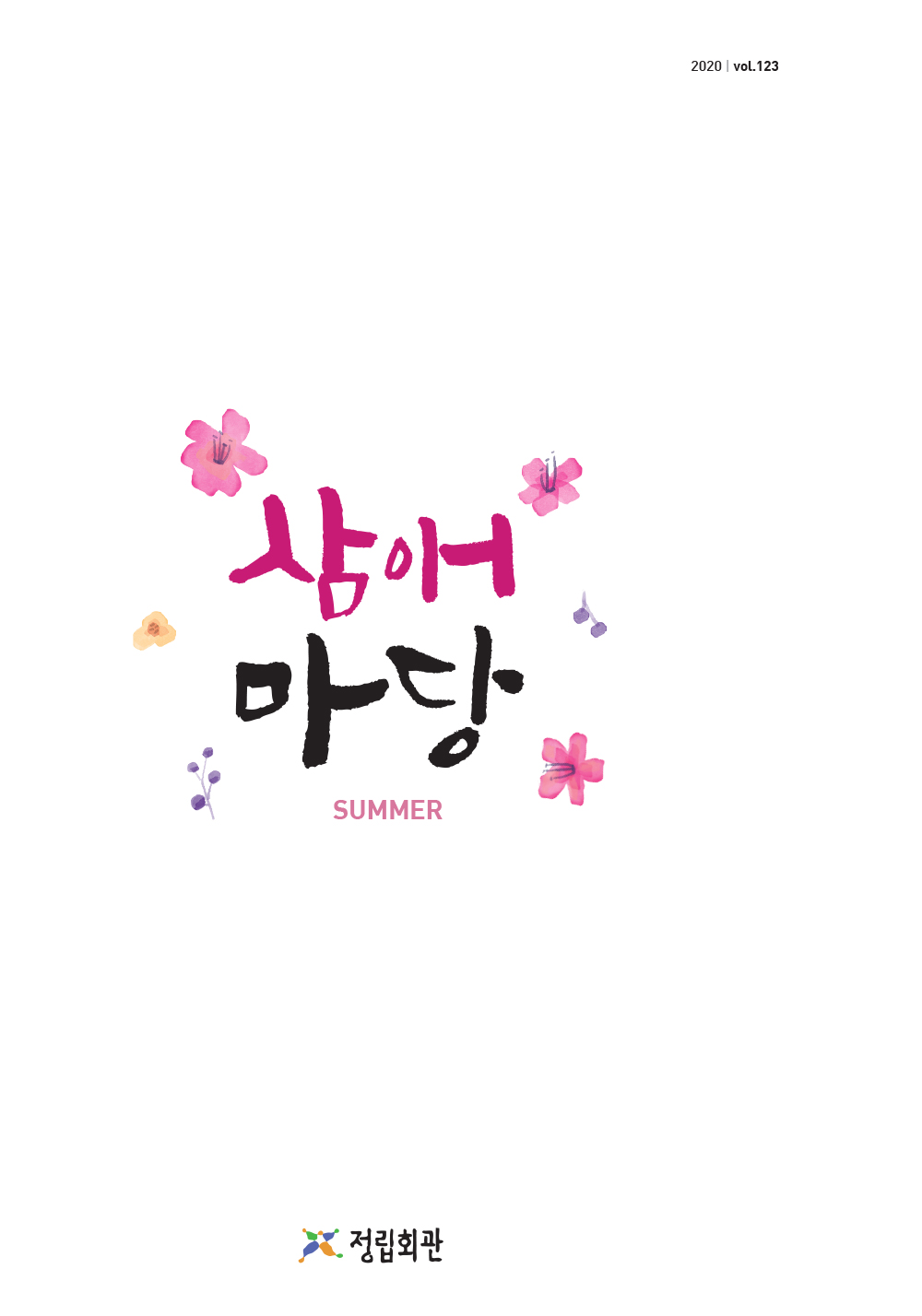 2020년 삼애마당 여름호 이미지