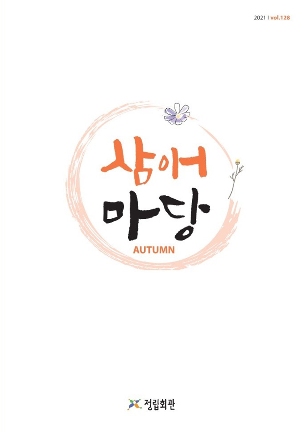 2021년 삼애마당 가을호 이미지