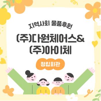 [기획전략팀] 지역사회 업체((주)다원체어스&(주)아이체) 후원 물품 전달식 진행 이미지