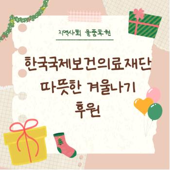 [기획전략팀] 지역사회 후원 물품 전달식 진행(한국국제보건의료재단) 이미지