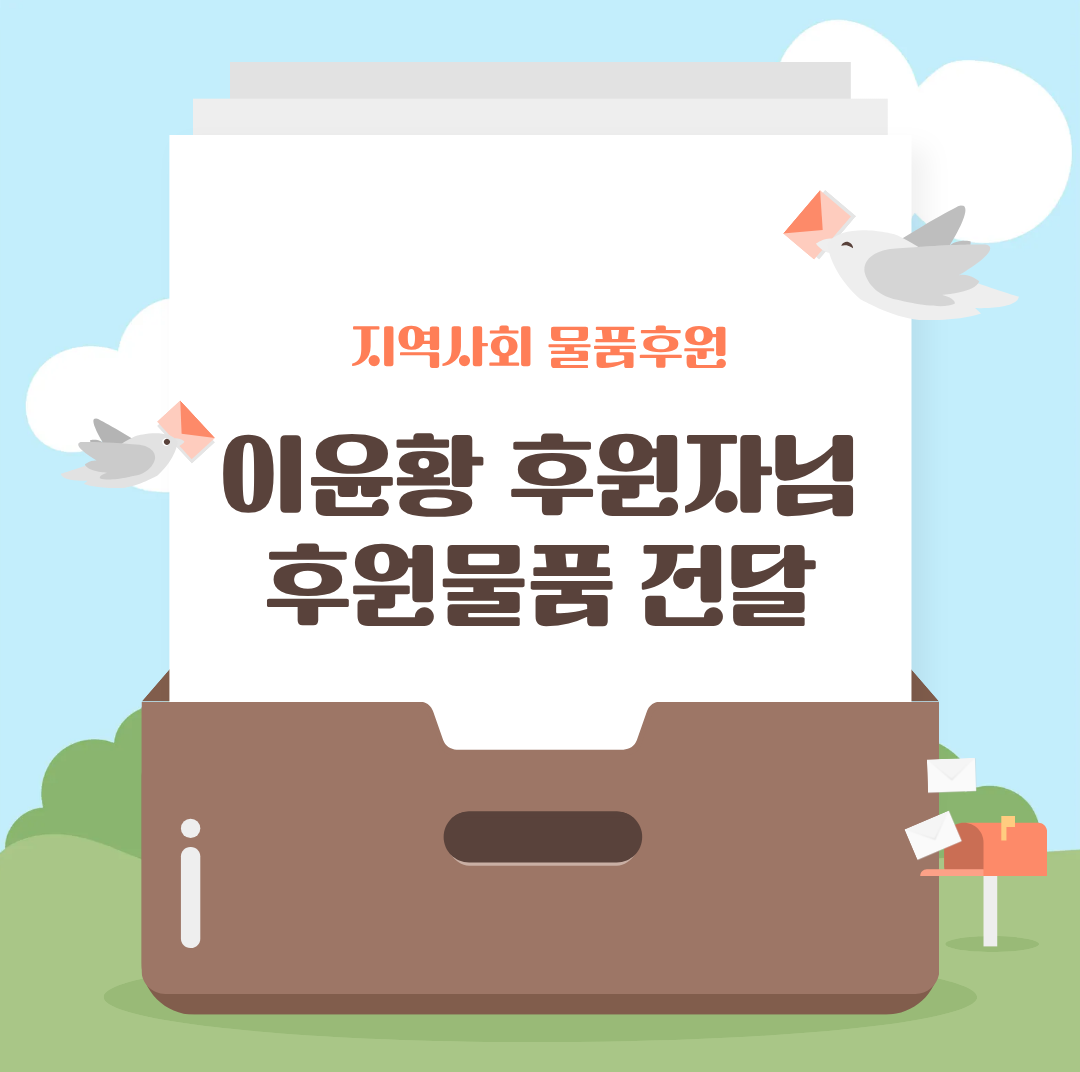 [기획전략팀] 지역사회 개인 후원자 후원 물품 전달식 진행 이미지