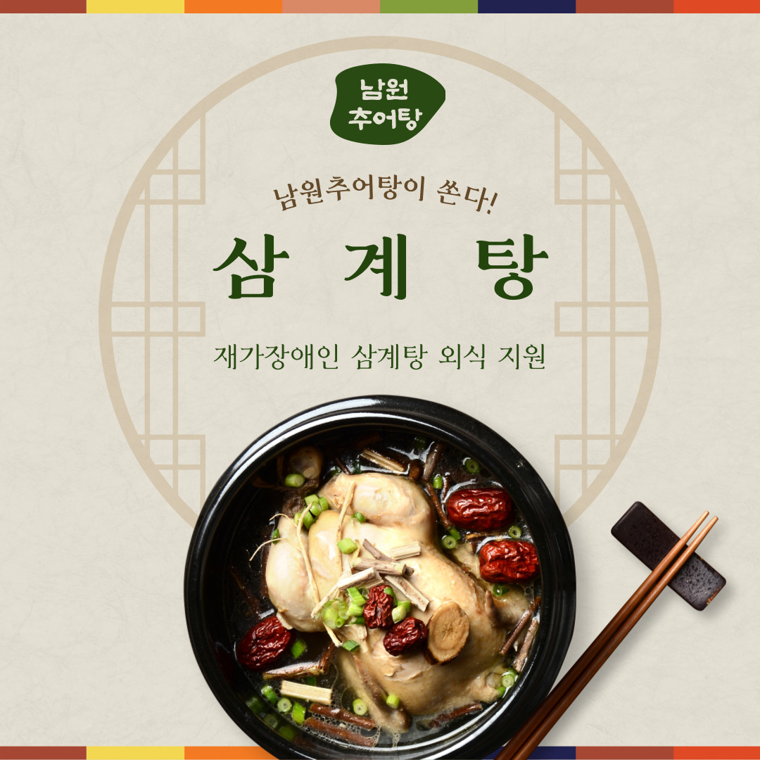 [재가복지팀] 재가장애인 외식 지원(남원추어탕 후원) 이미지