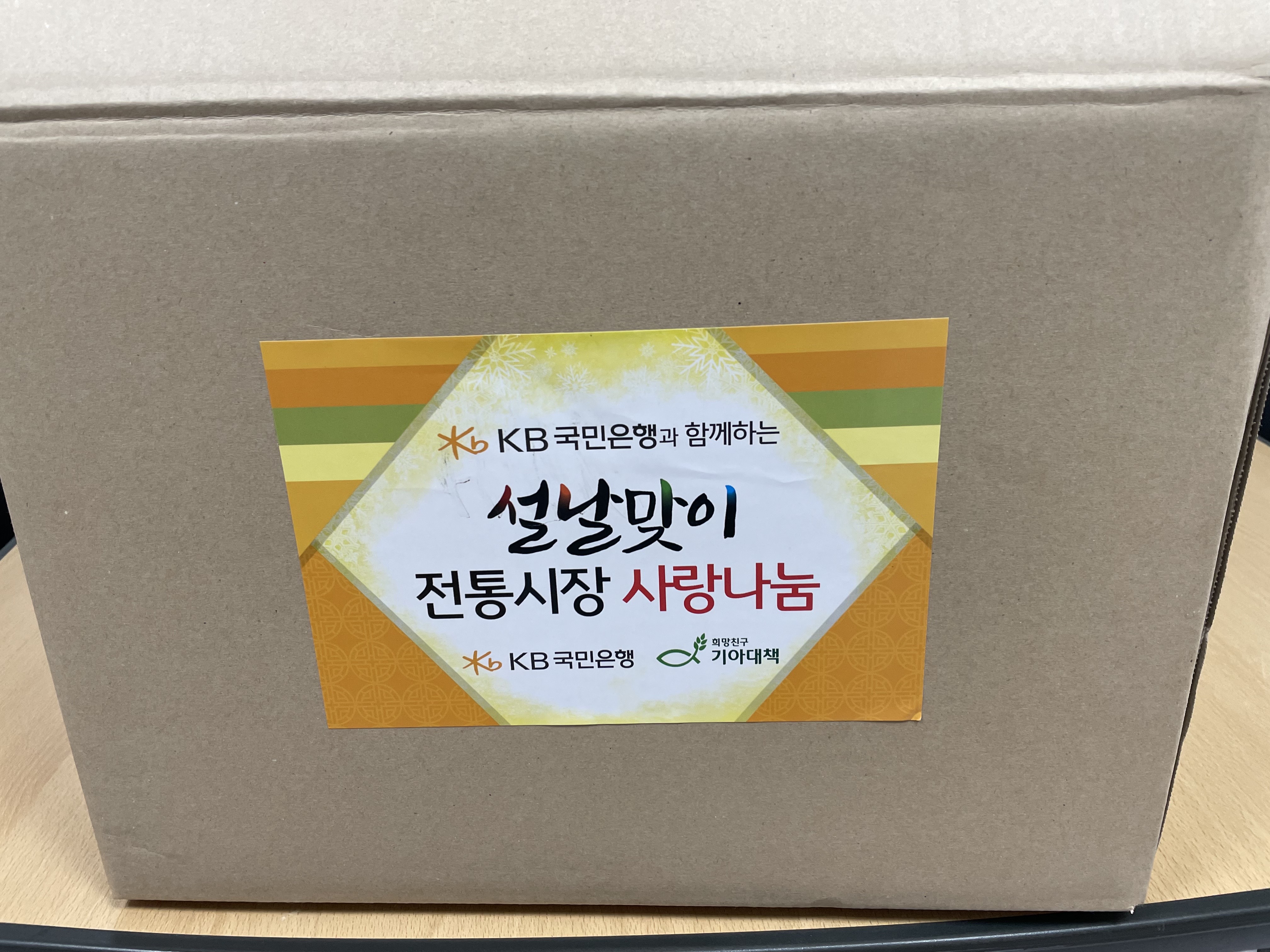 국민은행과 기아대책이 함께하는 \'2022년 설맞이 전통시장 사랑나눔\' 후원물품 지원 이미지