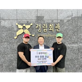 [기획운영지원팀] 정립회관 바자회 후원 물품 전달식 진행 (읍천리 382) 이미지