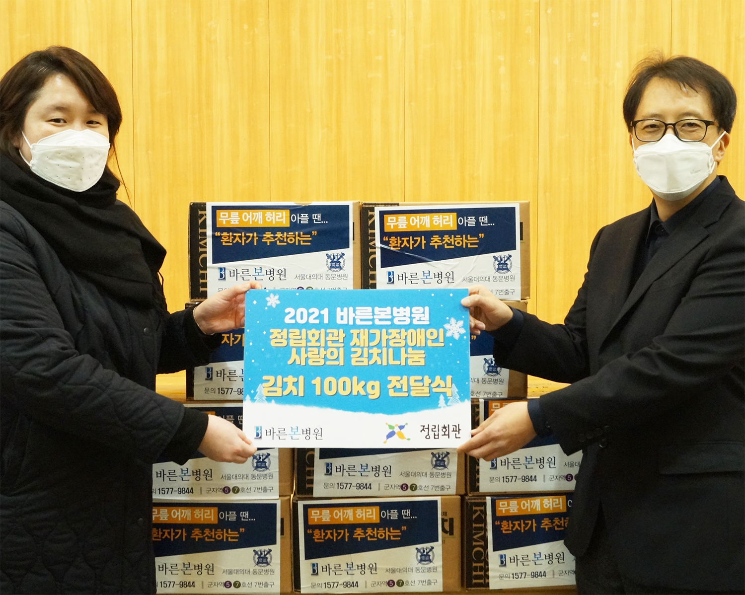 [물품후원] 바른본병원, 재가장애인을 위한 포기김치 후원 이미지