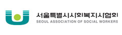 서울특별시사회복지사협회