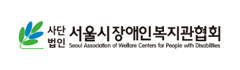 서울시장애인복지관협회