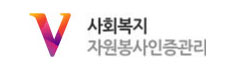 사회복지자원봉사인증관리