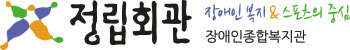 정립회관 장애인종합복지관
